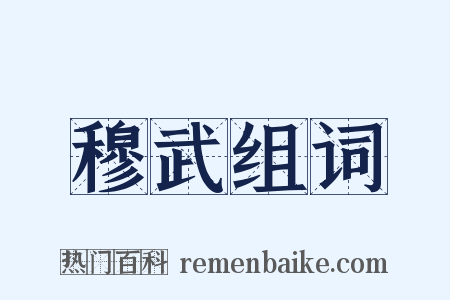 穆武组词是什么意思的图片